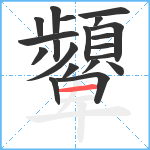 顰笔顺分解图片20