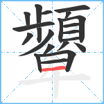 顰笔顺分解图片21