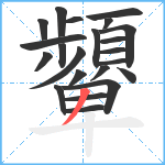 顰笔顺分解图片22