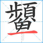 顰笔顺分解图片23