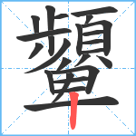 顰笔顺分解图片24