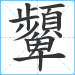 顰笔顺分解图片25