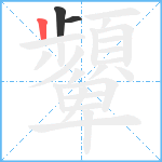 顰笔顺分解图片3