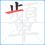 顰笔顺分解图片4