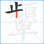 顰笔顺分解图片5