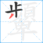 顰笔顺分解图片6