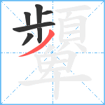 顰笔顺分解图片7