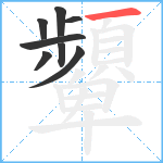 顰笔顺分解图片8