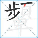 顰笔顺分解图片9