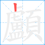 顱笔顺分解图片1