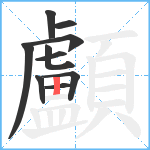 顱笔顺分解图片10