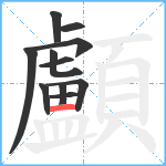 顱笔顺分解图片11