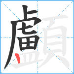 顱笔顺分解图片12