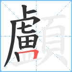 顱笔顺分解图片13