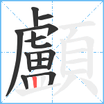 顱笔顺分解图片14