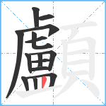 顱笔顺分解图片15