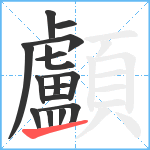 顱笔顺分解图片16