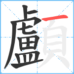 顱笔顺分解图片17