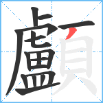 顱笔顺分解图片18