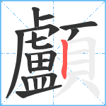 顱笔顺分解图片19