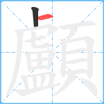 顱笔顺分解图片2