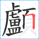 顱笔顺分解图片20