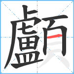 顱笔顺分解图片21