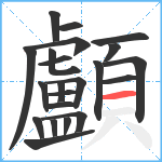 顱笔顺分解图片22