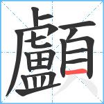 顱笔顺分解图片23