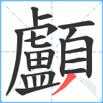 顱笔顺分解图片24