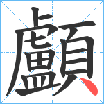 顱笔顺分解图片25