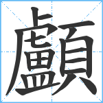 顱笔顺分解图片26