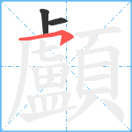 顱笔顺分解图片3