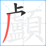 顱笔顺分解图片4