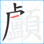 顱笔顺分解图片5