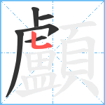 顱笔顺分解图片6