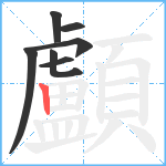 顱笔顺分解图片7