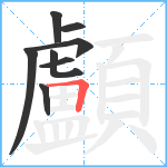 顱笔顺分解图片8