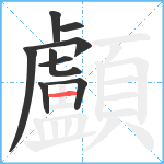 顱笔顺分解图片9