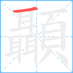 顳笔顺分解图片1