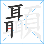 顳笔顺分解图片11