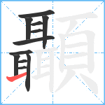 顳笔顺分解图片12