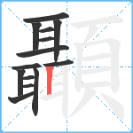 顳笔顺分解图片14