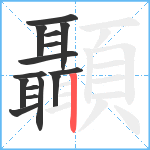 顳笔顺分解图片15