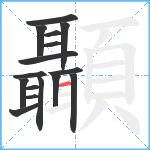 顳笔顺分解图片16