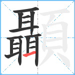 顳笔顺分解图片18