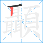 顳笔顺分解图片2