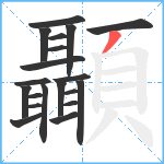 顳笔顺分解图片20