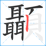 顳笔顺分解图片21