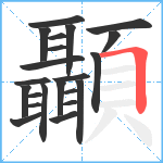 顳笔顺分解图片22